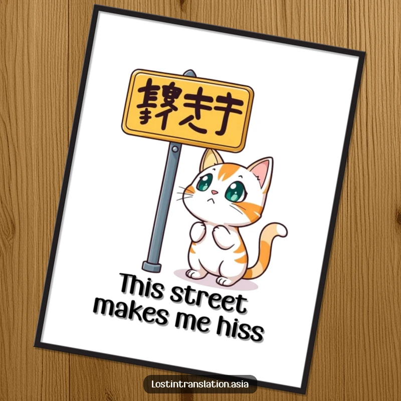 Funny cat poster, character startled by street sign, bewildered, urban art, funny gift.
