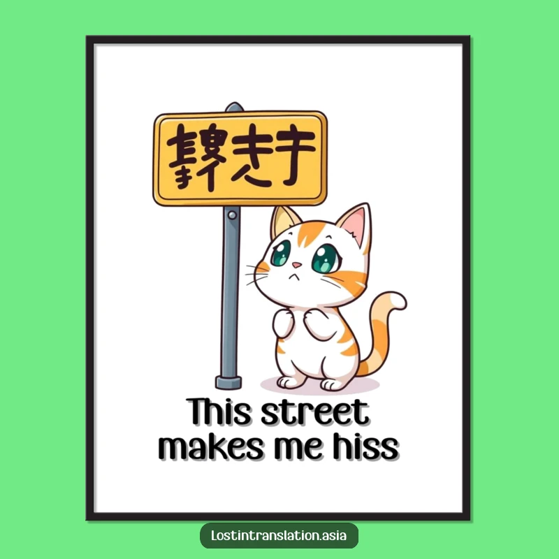 Funny Cat Street Sign Poster - Hilarious Wall Art for Urban Life!